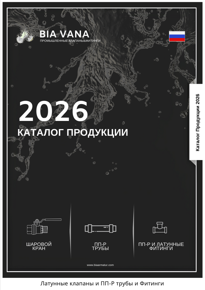 Латунные клапаны и ПП-Р трубы и Фитинги<